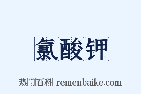 氯酸钾是什么意思的图片